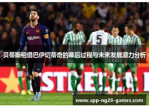 贝蒂斯租借巴伊切蒂奇的幕后过程与未来发展潜力分析