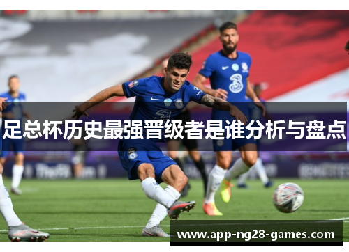 足总杯历史最强晋级者是谁分析与盘点